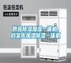 供應除濕加濕一體機、檔案庫加濕除濕一體機