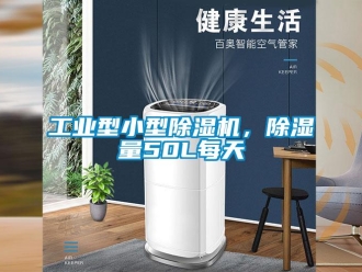 常見問題工業型小型除濕機，除濕量50L每天