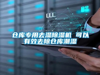 企業新聞倉庫專用去濕除濕機 可以有效去除倉庫潮濕