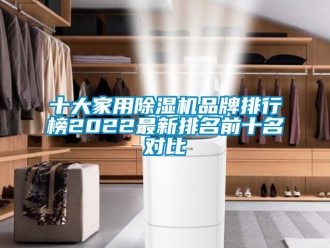 企業(yè)新聞十大家用除濕機品牌排行榜2022最新排名前十名對比
