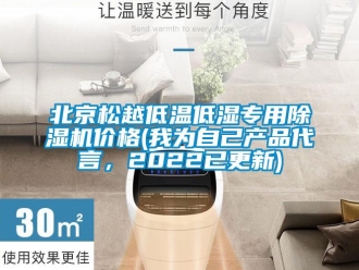 企業(yè)新聞北京松越低溫低濕專用除濕機價格(我為自己產品代言，2022已更新)