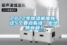 2022年除濕機推薦，這5個要點看準，拒絕智商稅！