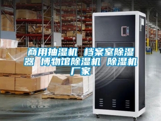 企業新聞商用抽濕機 檔案室除濕器 博物館除濕機 除濕機廠家