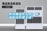 養(yǎng)雞潮濕怎么辦？除濕機(jī)選對(duì)是關(guān)鍵！