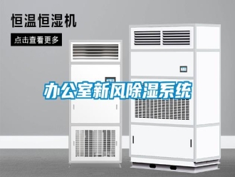 常見(jiàn)問(wèn)題辦公室新風(fēng)除濕系統(tǒng)