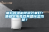 哪款除濕機除濕效果好？哪些常用電器具備除濕功能？