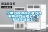 空調(diào)的除濕模式真的比制冷模式省電么？會損耗壓縮機(jī)么？