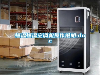 知識(shí)百科恒溫恒濕空調(diào)機(jī)操作說明.doc