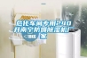 ?；囬g專用240升南寧防爆除濕機(jī)廠家