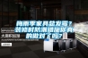 梅雨季家具總發(fā)霉？裝修時(shí)防潮措施你真的做對(duì)了嗎？