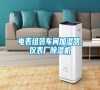電表組裝車間加濕器，儀表廠除濕機