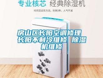 行業(yè)新聞房山區(qū)長(zhǎng)陽(yáng)空調(diào)修理 長(zhǎng)陽(yáng)不制冷維修 除濕機(jī)維修