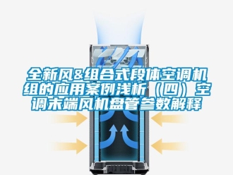 企業新聞全新風&組合式段體空調機組的應用案例淺析（四）空調末端風機盤管參數解釋