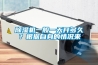 除濕機一般一天開多久？根據自身的情況來
