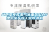 地下室車(chē)庫(kù)潮氣太重怎么辦？地下室車(chē)庫(kù)工業(yè)除濕機(jī)