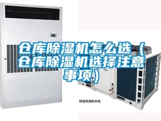 企業新聞倉庫除濕機怎么選（倉庫除濕機選擇注意事項）