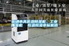 昭通市高低溫除濕機，工業抽濕機  恒溫恒濕非標機器
