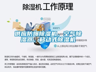企業新聞供應防爆除濕機，空氣除濕器，移動式除濕機