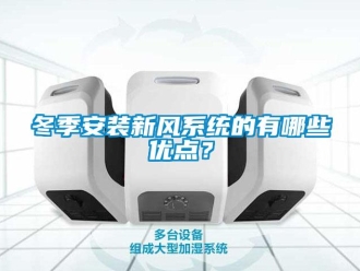 企業新聞冬季安裝新風系統的有哪些優點？