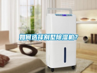 常見問題如何選擇別墅除濕機？