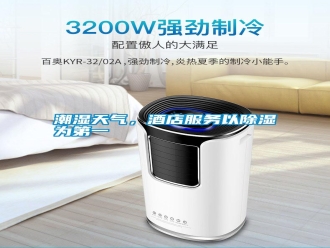 知識百科潮濕天氣，酒店服務以除濕為第一