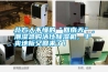 北方人不懂的“回南天”，潮濕急購(gòu)活仕除濕機(jī)，干爽地板又回來(lái)了！