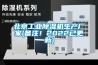 北京工業除濕機生產廠家(備注！2022已更新)