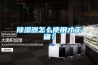 除濕器怎么使用才正確？