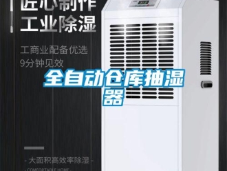 企業新聞全自動倉庫抽濕器