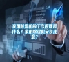 家用除濕機的工作原理是什么？家用除濕機安裝注意？