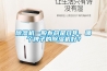除濕機一般壽命是幾年，哪個牌子的除濕機好？