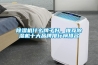 除濕機什么牌子好，推薦除濕機十大品牌排行榜排名