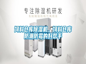 知識百科飼料倉庫除濕機，飼料倉庫防潮防霉的好幫手