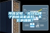 預(yù)算足夠，買什么牌子的除濕機(jī)最好，不影響睡眠？