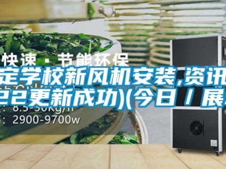 企業新聞保定學校新風機安裝,資訊(2022更新成功)(今日／展示)