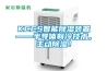 KCCS智能除濕裝置——半導體制冷技術，主動除濕！