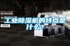 工業除濕機的特點是什么？