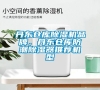 丹東倉(cāng)庫(kù)除濕機(jī)品牌,丹東倉(cāng)庫(kù)防潮除濕器推薦機(jī)型 丹東倉(cāng)庫(kù)除濕機(jī)品牌,丹東倉(cāng)庫(kù)防潮除濕器推薦機(jī)型