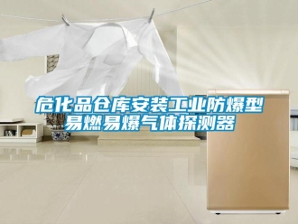 企業新聞危化品倉庫安裝工業防爆型易燃易爆氣體探測器