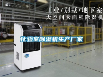 企業新聞化驗室除濕機生產廠家