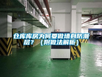 企業新聞倉庫庫房為何要做墻身防潮層？（附做法解析）
