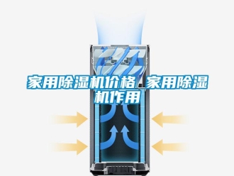 企業(yè)新聞家用除濕機價格 家用除濕機作用