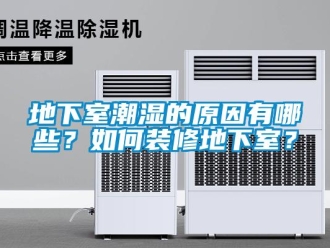 企業新聞地下室潮濕的原因有哪些？如何裝修地下室？