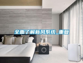 企業新聞全面了解新風系統_重復