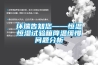 環(huán)瑞告知您——恒溫恒濕試驗(yàn)箱降溫緩慢問(wèn)題分析