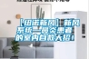 【紐諾新風】新風系統—鼻炎患者的室內自救大招！
