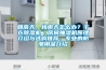 回南天、梅雨天怎么辦？干衣除濕機／房間抽濕機原理介紹與選購推薦，專業(yè)的防潮用品介紹