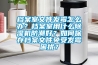 檔案室文件發(fā)霉怎么辦？檔案室用什么除濕機(jī)防潮好？如何保存檔案文件免受發(fā)霉困擾？