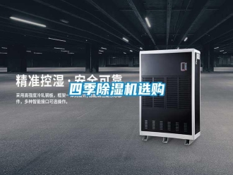 知識百科四季除濕機選購
