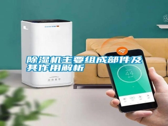 知識百科除濕機主要組成部件及其作用解析